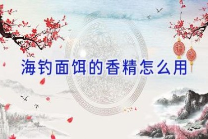 海钓面饵的香精怎么用