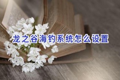 龙之谷海钓系统怎么设置