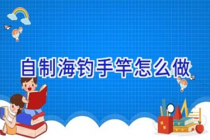 自制海钓手竿怎么做