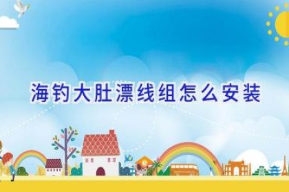 海钓大肚漂线组怎么安装