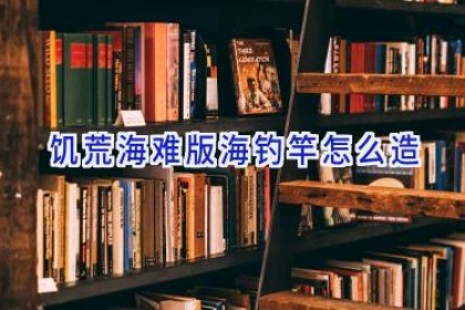 饥荒海难版海钓竿怎么造