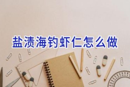 盐渍海钓虾仁怎么做