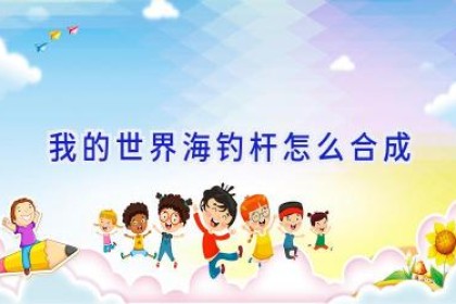 我的世界海钓杆怎么合成