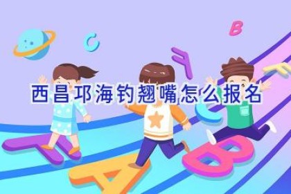 西昌邛海钓翘嘴怎么报名