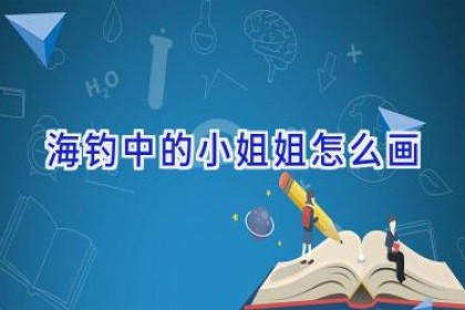 海钓中的小姐姐怎么画