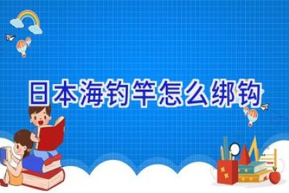 日本海钓竿怎么绑钩