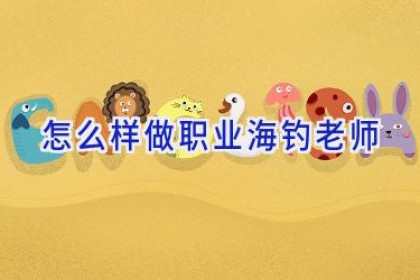 怎么样做职业海钓老师