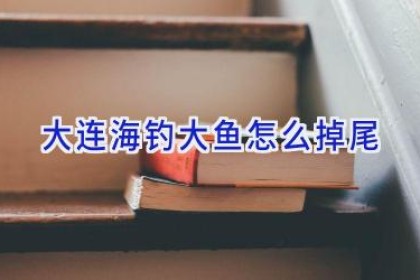 大连海钓大鱼怎么掉尾