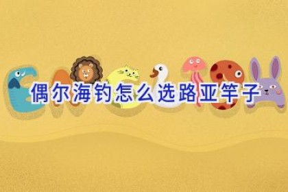 偶尔海钓怎么选路亚竿子