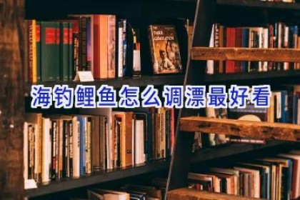 海钓鲤鱼怎么调漂最好看
