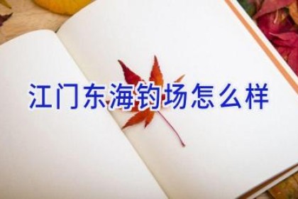江门东海钓场怎么样
