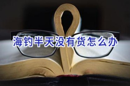 海钓半天没有货怎么办