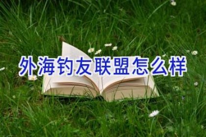 外海钓友联盟怎么样