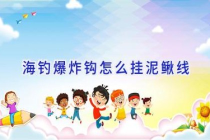 海钓爆炸钩怎么挂泥鳅线