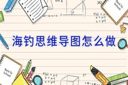 海钓思维导图怎么做