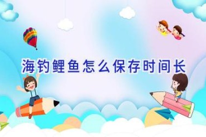 海钓鲤鱼怎么保存时间长