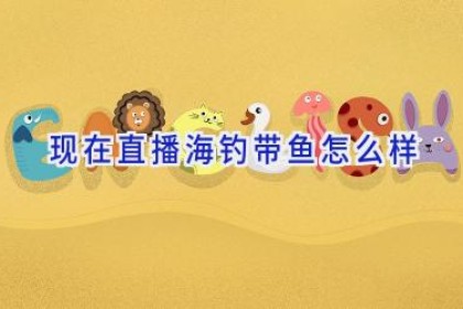 现在直播海钓带鱼怎么样