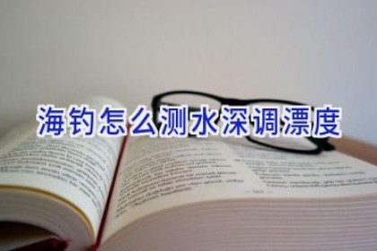 海钓怎么测水深调漂度