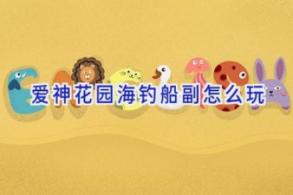 爱神花园海钓船副怎么玩