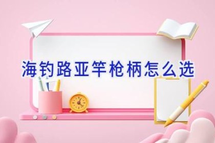 海钓路亚竿枪柄怎么选
