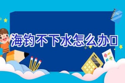 海钓不下水怎么办