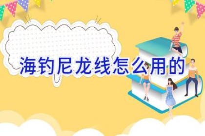 海钓尼龙线怎么用的
