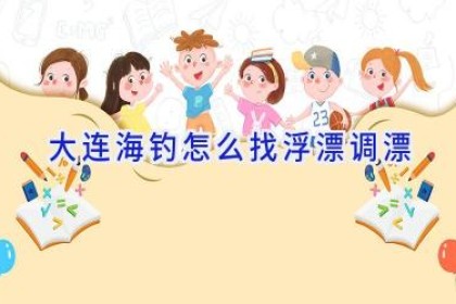 大连海钓怎么找浮漂调漂