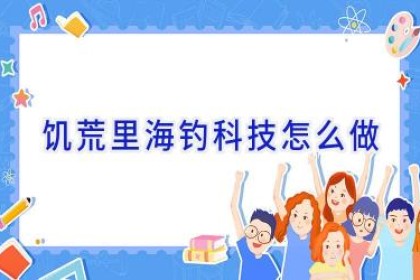 饥荒里海钓科技怎么做