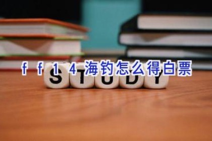 ff14海钓怎么得白票