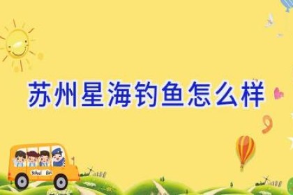 苏州星海钓鱼怎么样