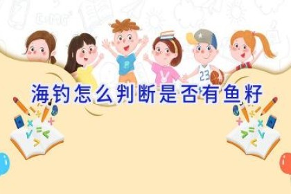 海钓怎么判断是否有鱼籽