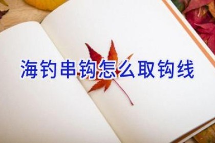 海钓串钩怎么取钩线