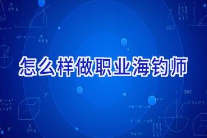 怎么样做职业海钓师