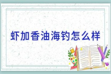 虾加香油海钓怎么样