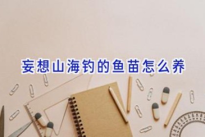 妄想山海钓的鱼苗怎么养