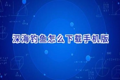 深海钓鱼怎么下载手机版