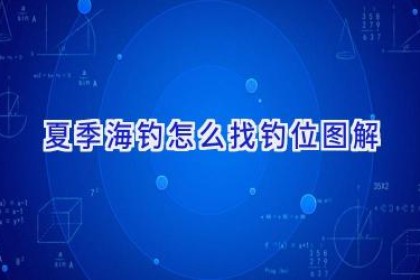 夏季海钓怎么找钓位图解