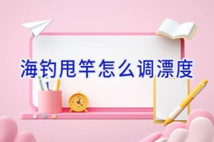 海钓甩竿怎么调漂度