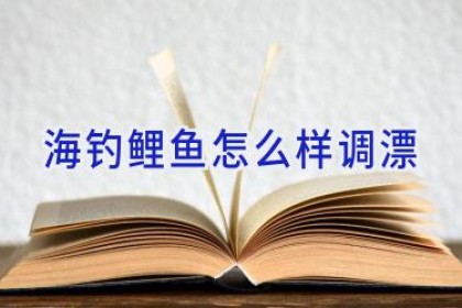 海钓鲤鱼怎么样调漂