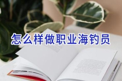 怎么样做职业海钓员