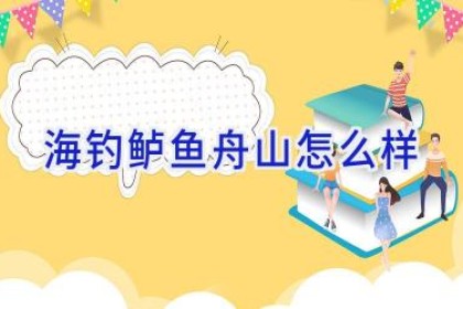 海钓鲈鱼舟山怎么样