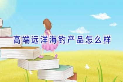 高端远洋海钓产品怎么样