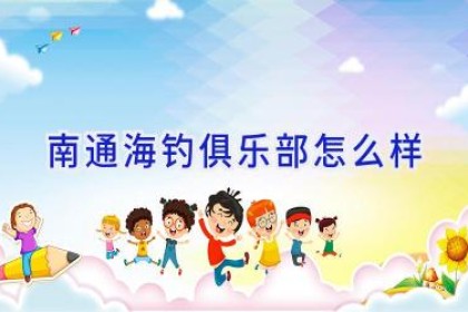 南通海钓俱乐部怎么样