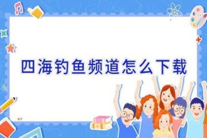 四海钓鱼频道怎么下载