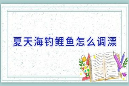 夏天海钓鲤鱼怎么调漂