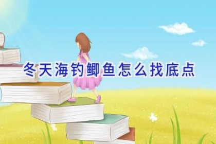 冬天海钓鲫鱼怎么找底点