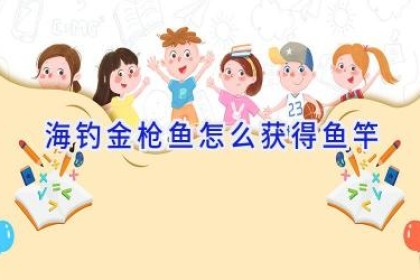 海钓金枪鱼怎么获得鱼竿