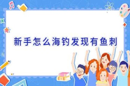 新手怎么海钓发现有鱼刺