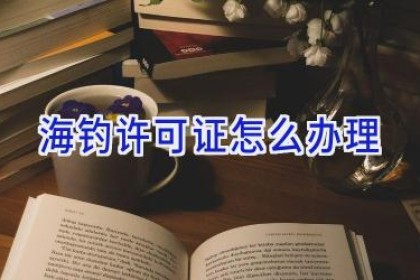 海钓许可证怎么办理