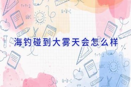 海钓碰到大雾天会怎么样